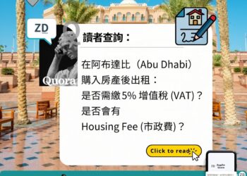 讀者Quora——阿布達比（Abu Dhabi）購入房產後出租：是否需繳 5% 增值稅（VAT）